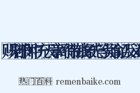 赐刑部郎中充天章阁待制钱象先等奖谕诏反义词是什么意思的图片